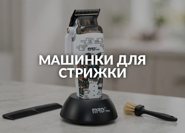 Машинки для стрижки