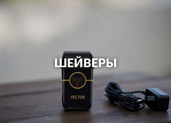 Шейверы