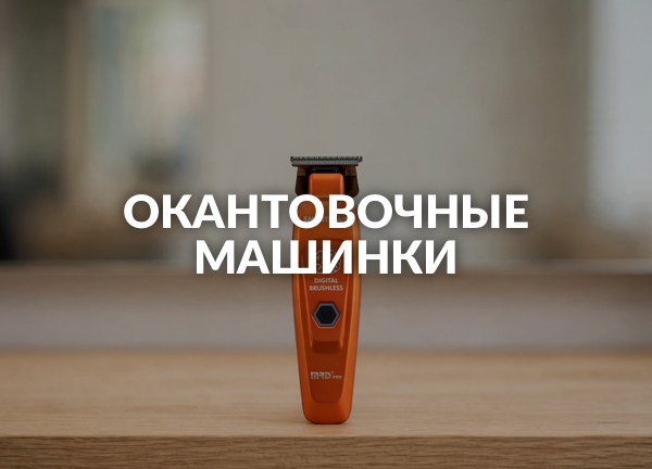 Окантовочные машинки