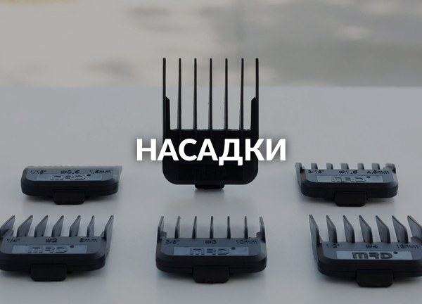 Насадки